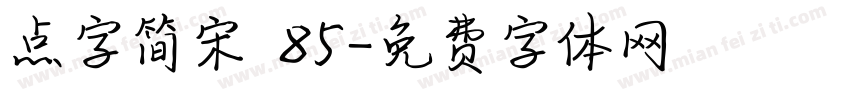 点字简宋 85字体转换